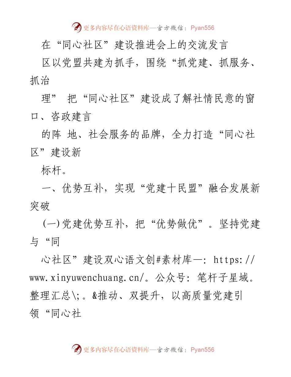 [发言] 同心社区建设推进会 - 加强党建与社区服务融合，推动同心社区建设新标杆.docx_第1页