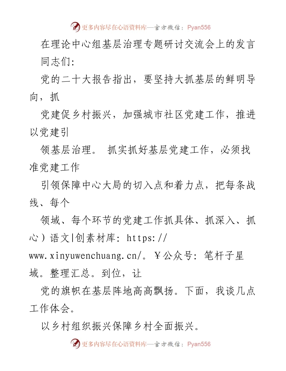 [发言] 基层治理专题研讨交流会 - 加强党建引领，推动乡村与城市基层治理.docx_第1页
