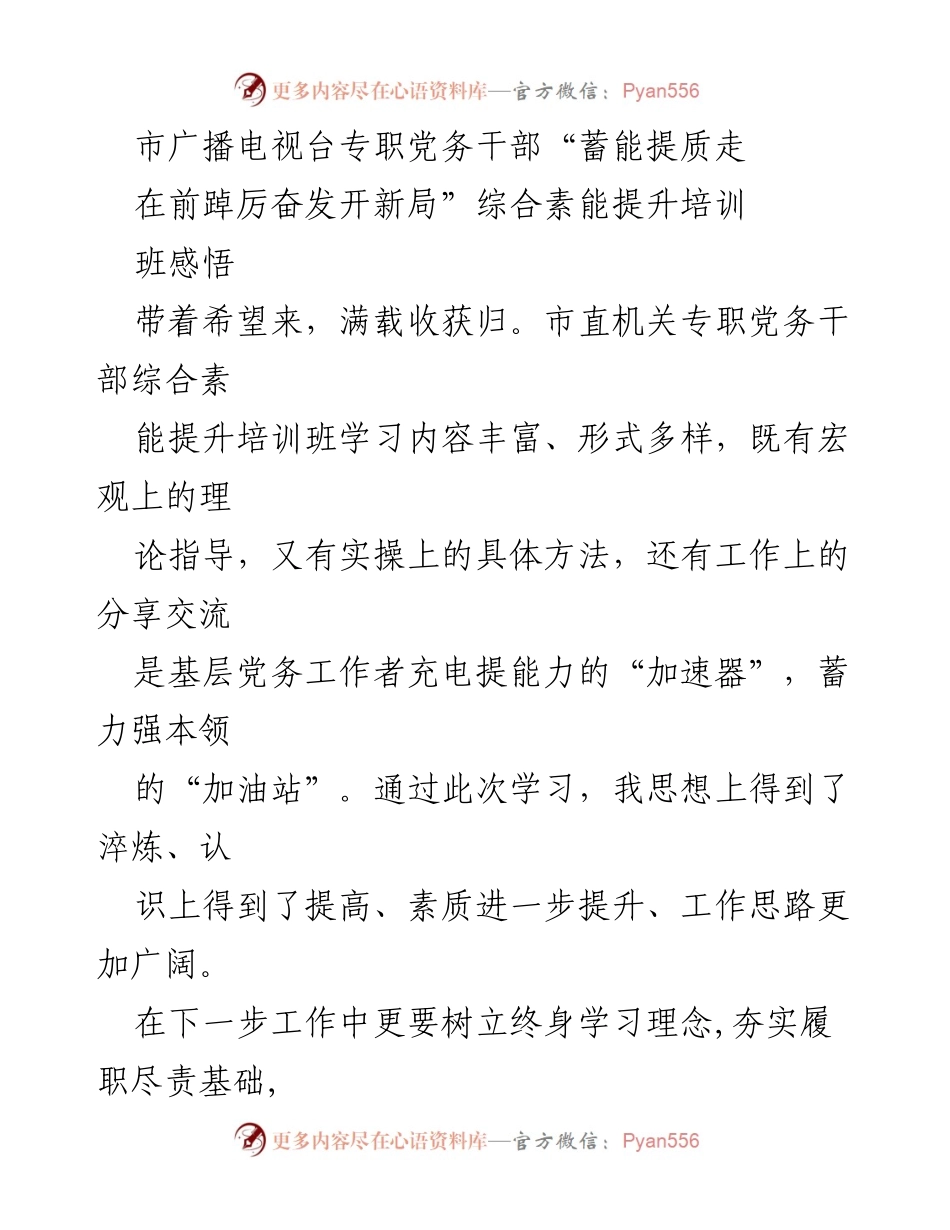 [发言] 培训班总结 - 提升素能，坚定信念：市广播电视台党务干部培训班感悟.docx_第1页