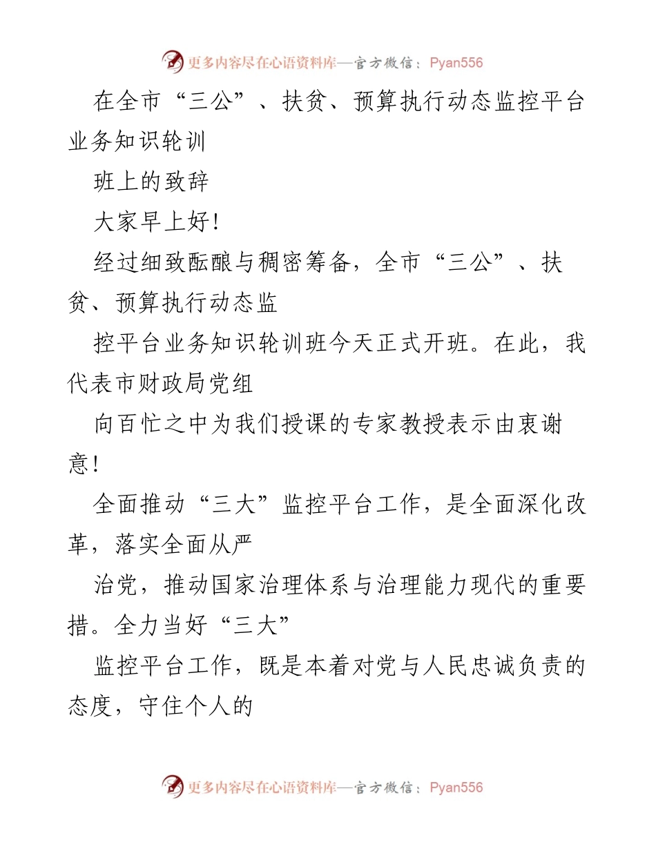 [发言] 培训班开班 - 全市“三公”、扶贫与预算执行动态监控平台培训班致辞.docx_第1页
