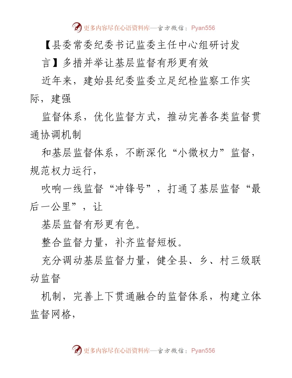 [发言] 县委常委纪委书记监委主任中心组研讨 - 多措并举提升基层监督效能.docx_第1页