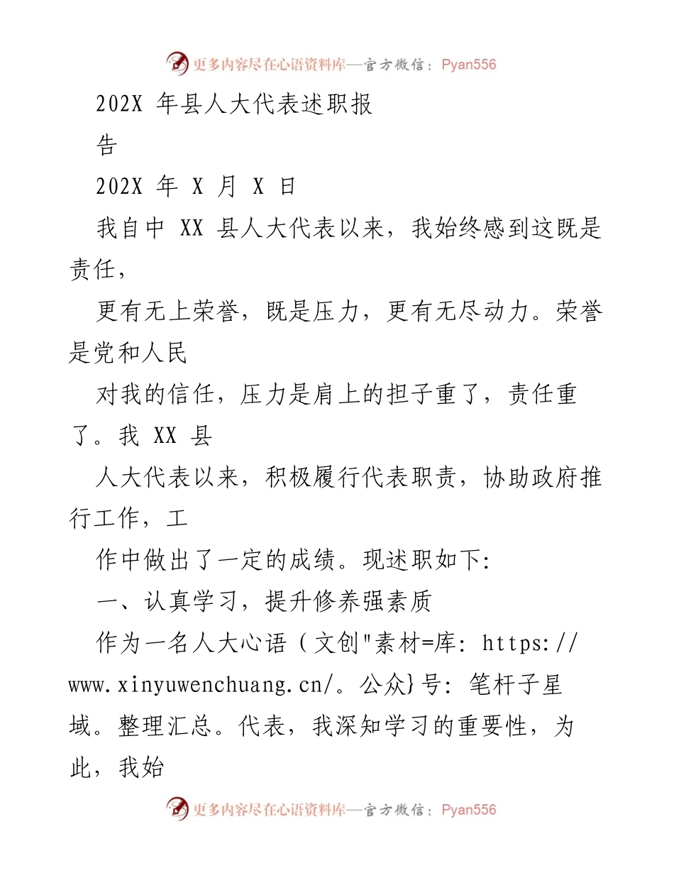 [发言] 县人大代表述职 - 202X年县人大代表履职述职报告.docx_第1页