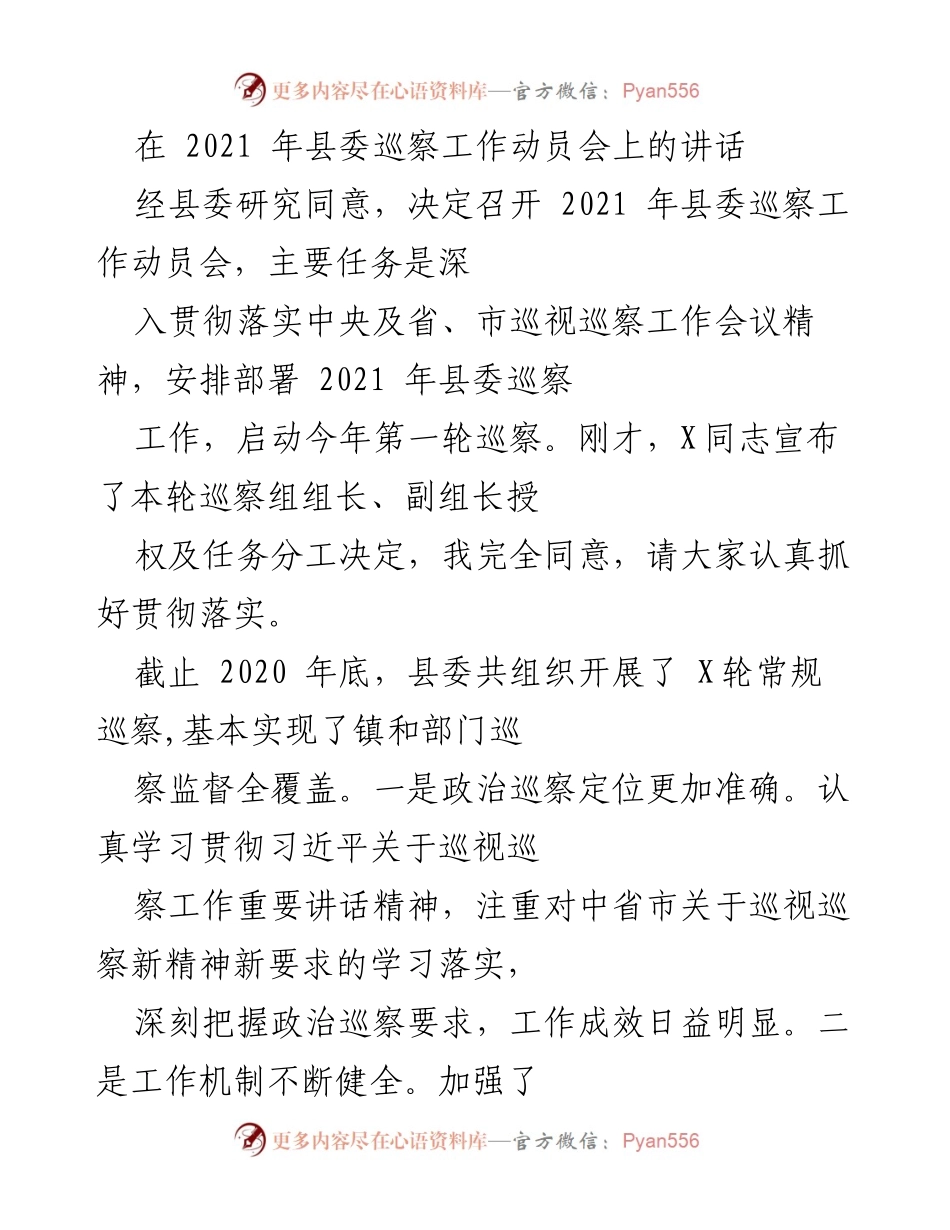 [发言] 县委巡察工作动员会 - 深入推进2021年县委巡察工作的讲话.docx_第1页