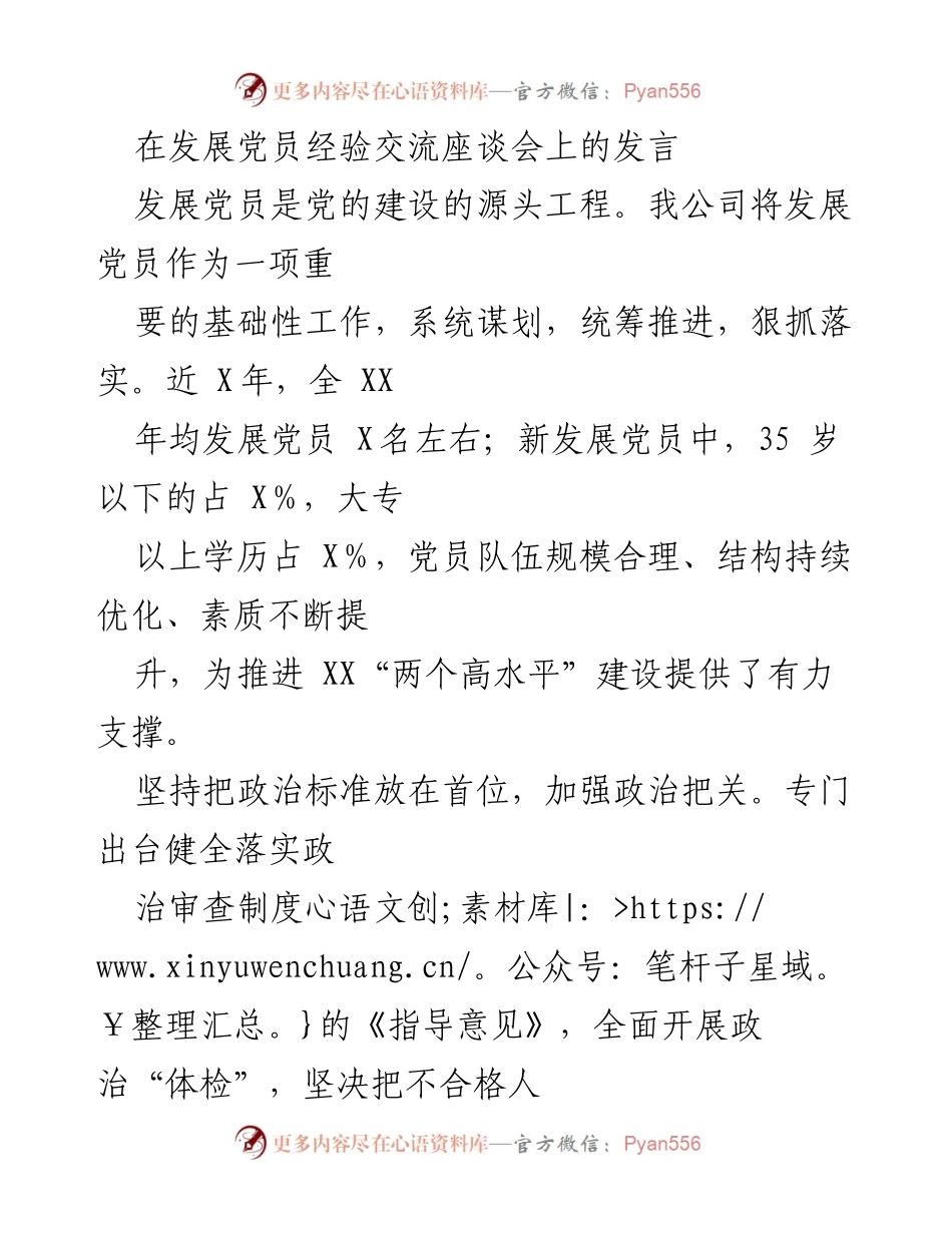 [发言] 发展党员经验交流座谈会 - 加强政治把关与思想教育，提升党员发展质量.docx_第1页