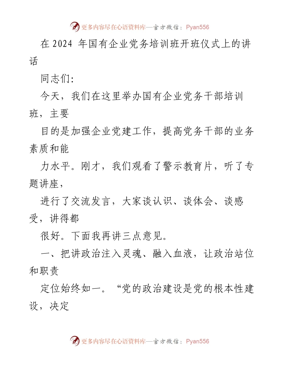 [发言] 国有企业党务培训班开班仪式 - 加强企业党建工作，提高党务干部素质.docx_第1页