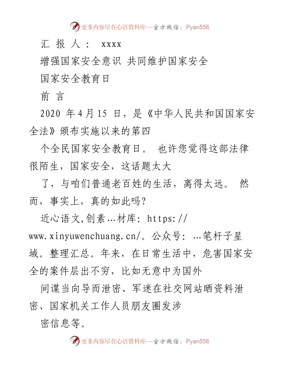 [发言] 国家安全教育日 - 增强国家安全意识，共同维护国家安全.docx_第1页