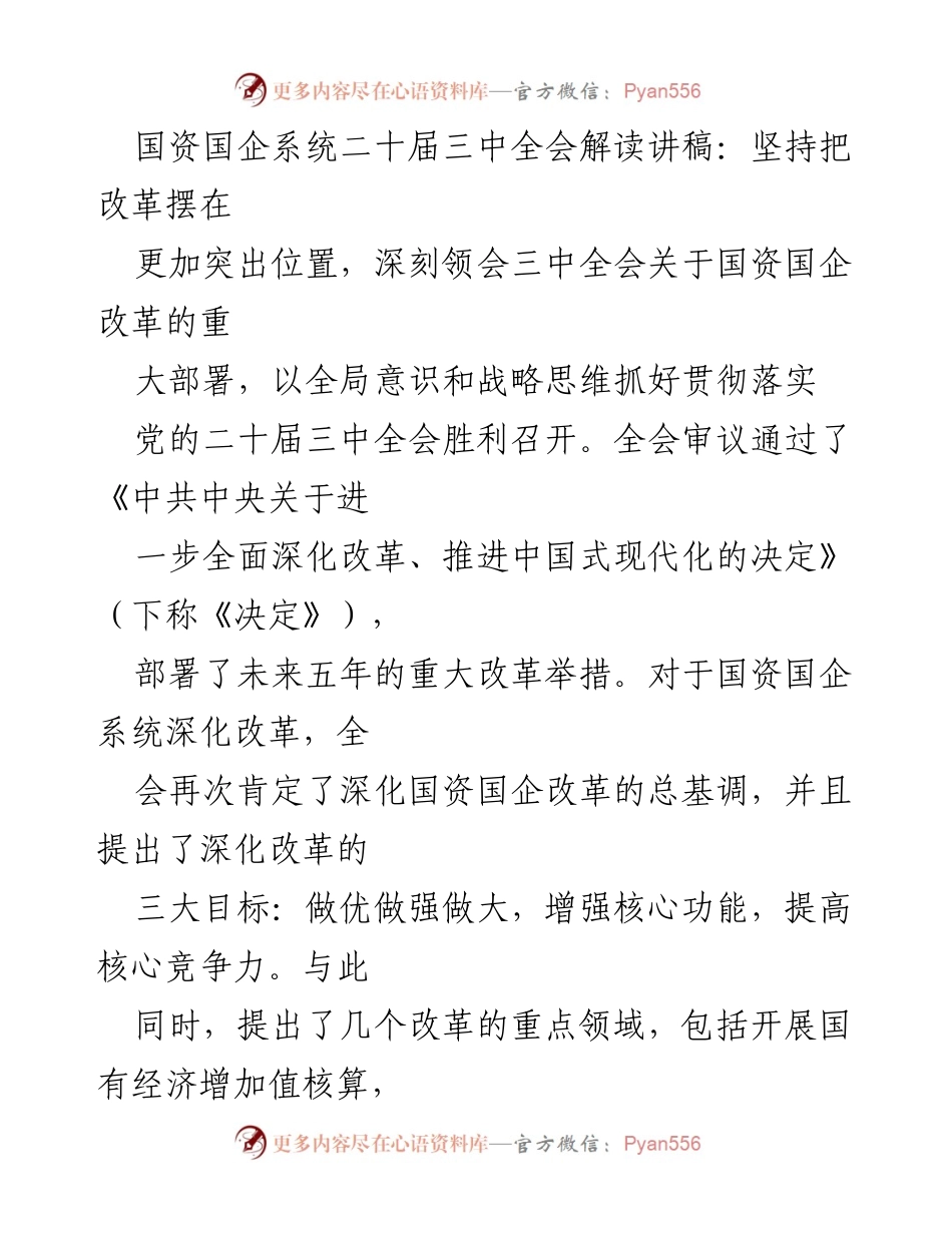 [发言] 国资国企系统二十届三中全会 - 深入解读国资国企改革新部署.docx_第1页