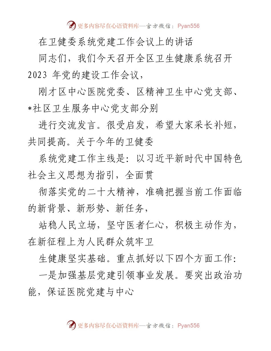 [发言] 卫健委系统党建工作会议 - 强化党建引领，推动卫生健康事业发展.docx_第1页
