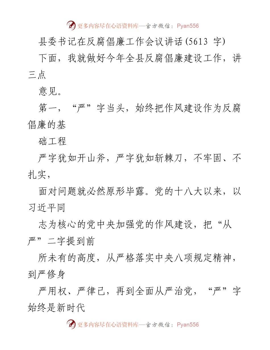 [发言] 反腐倡廉工作会议 - 加强作风建设，坚决落实反腐倡廉要求.docx_第1页