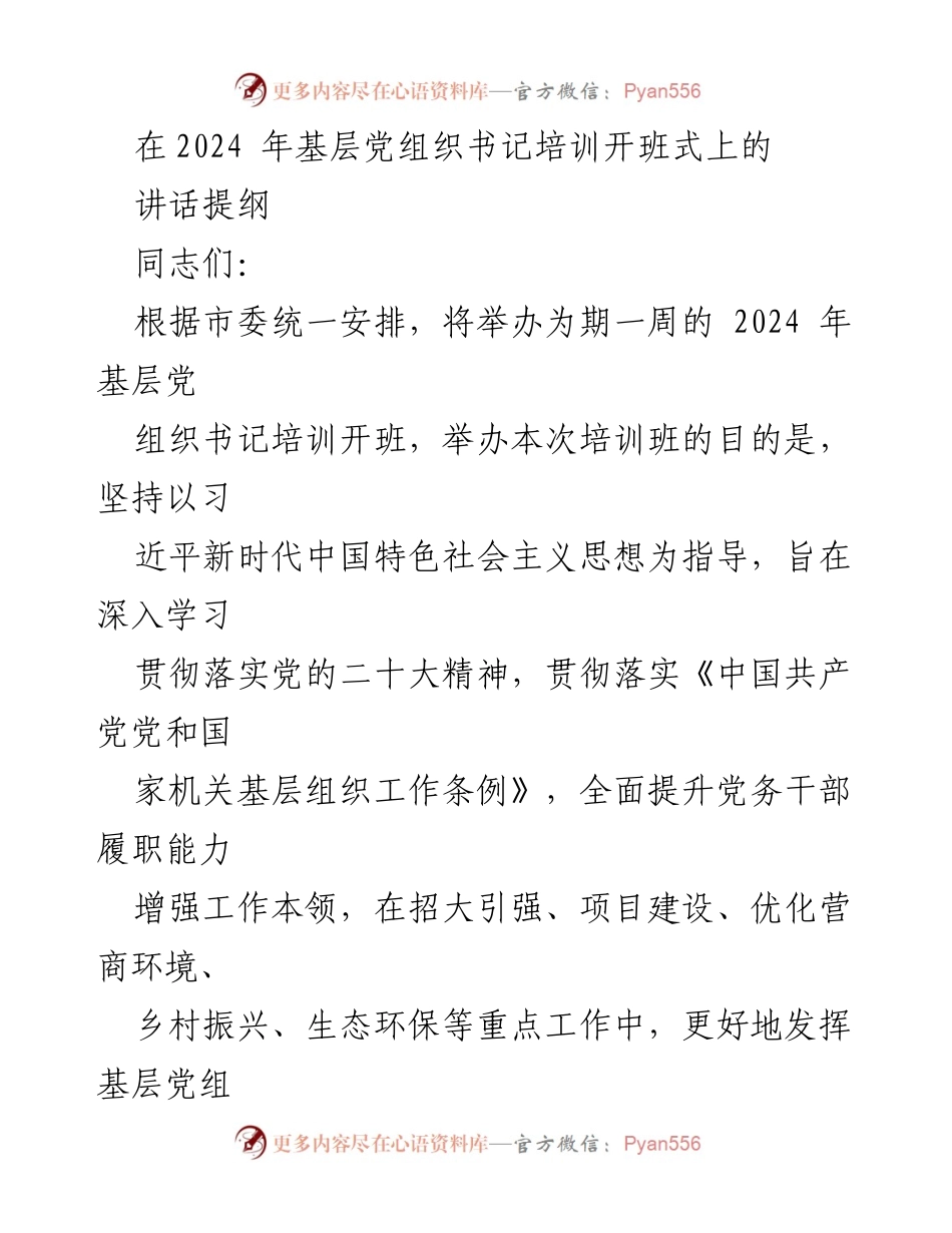 [发言] 培训开班式 - 加强基层党组织书记能力提升的讲话提纲.docx_第1页