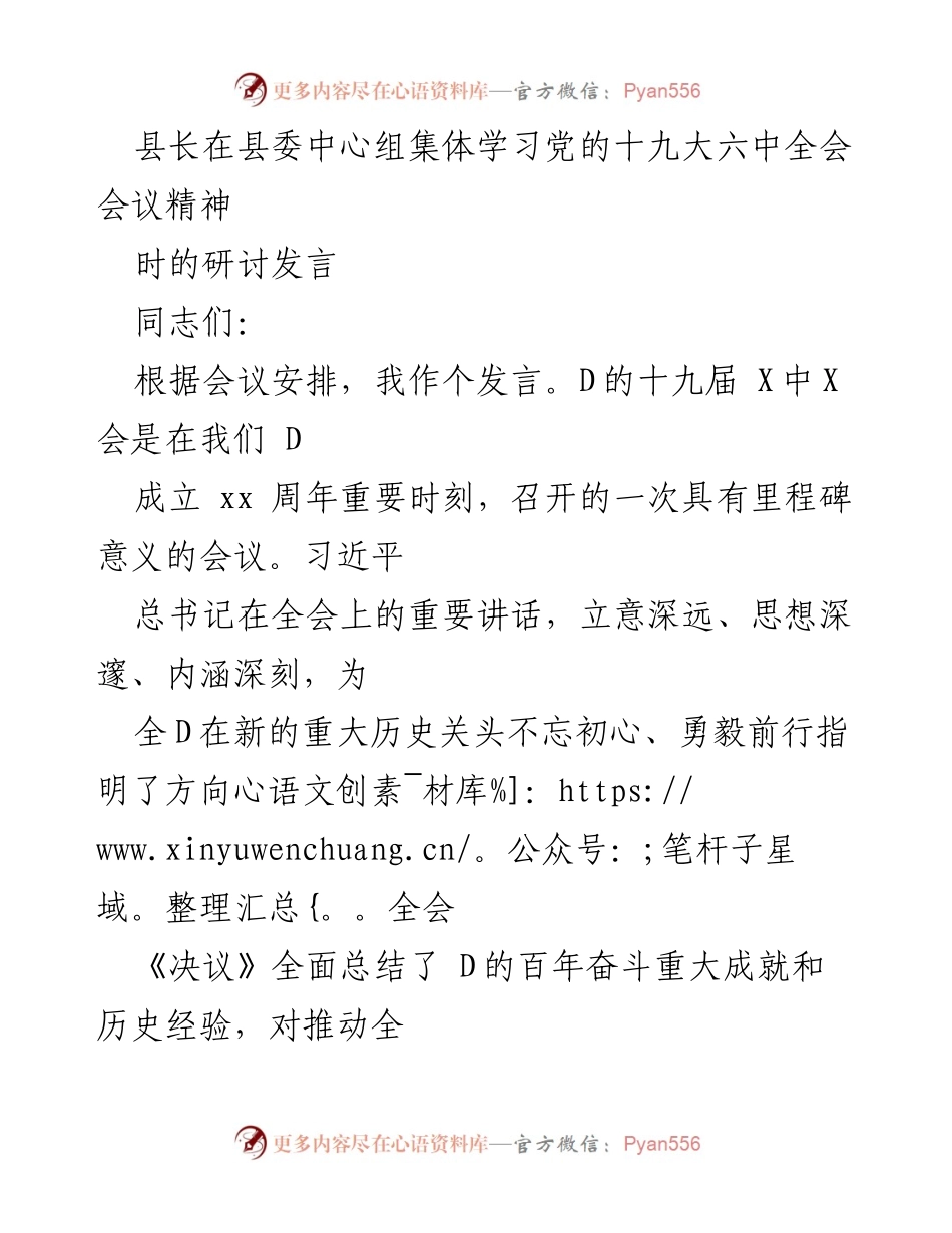 [发言] 县委中心组学习会 - 深入学习贯彻党的十九届六中全会精神的思考与体会.docx_第1页