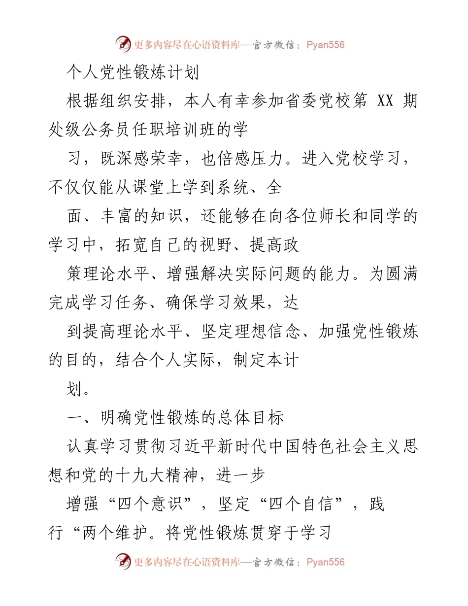 [发言] 培训班 - 个人党性锻炼计划与目标.docx_第1页
