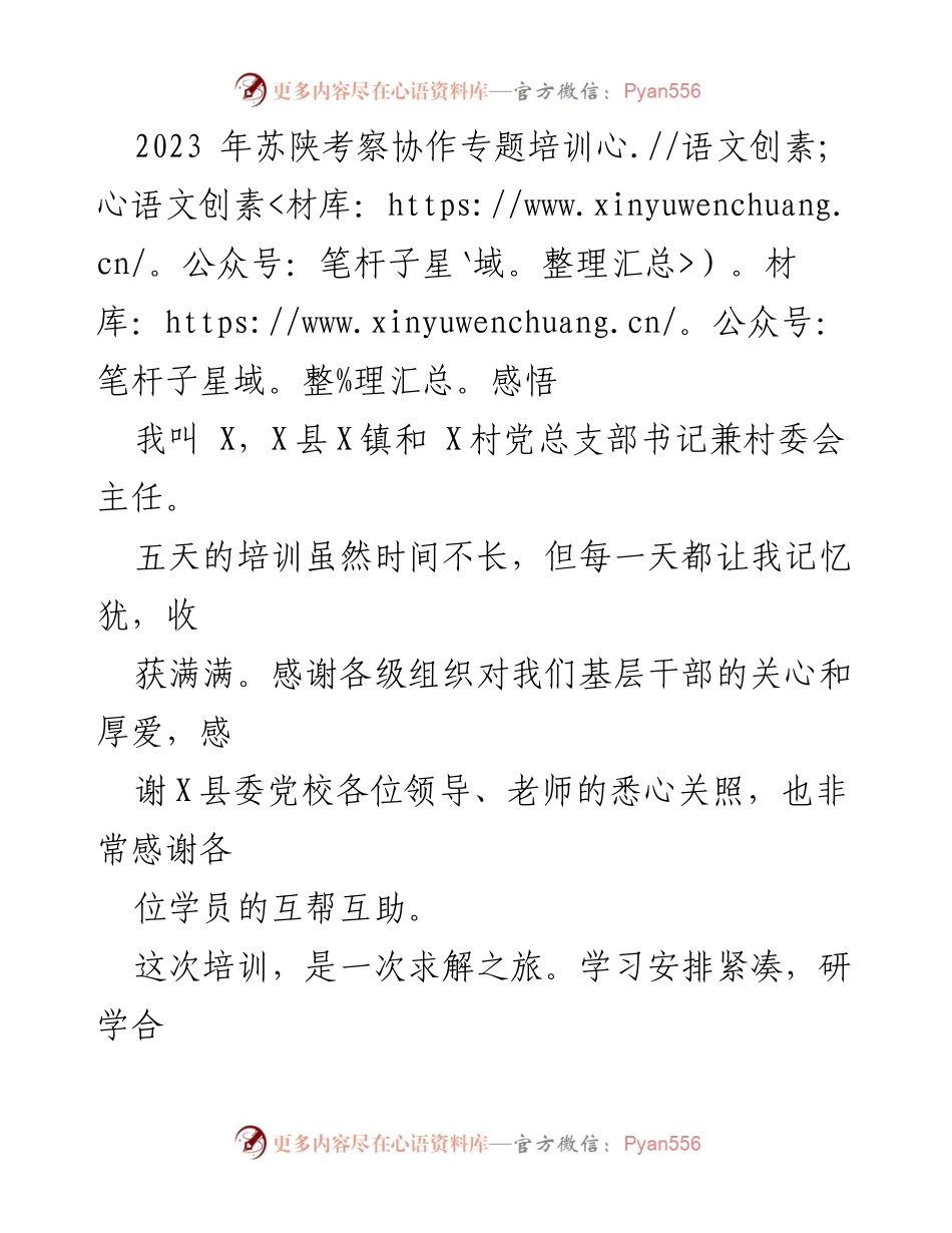[发言] 培训总结 - 2023年苏陕考察协作专题培训的深刻感悟与实践启示.docx_第1页