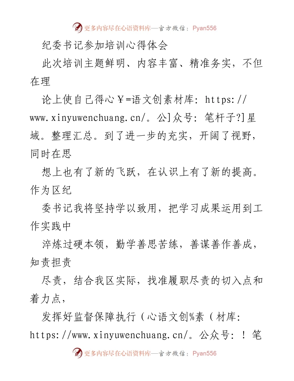 [发言] 培训心得分享 - 提升政治站位与服务群众的纪检监察工作心得.docx_第1页