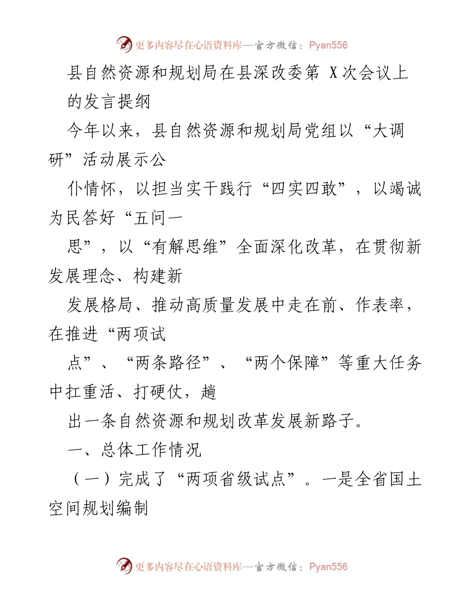 [发言] 县深改委第X次会议 - 自然资源和规划局改革发展工作汇报.docx_第1页