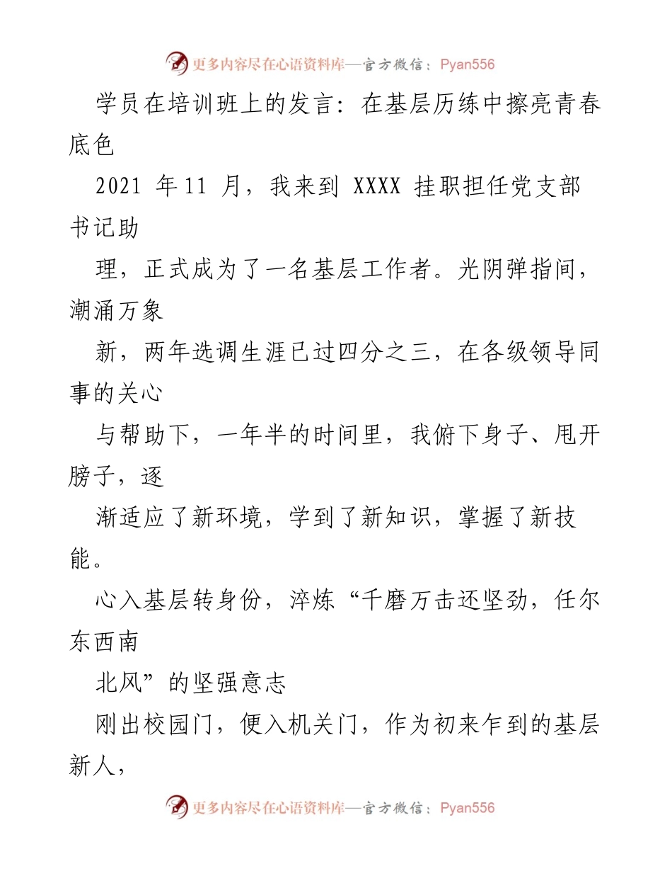 [发言] 培训班 - 基层历练中的青春成长与使命担当.docx_第1页