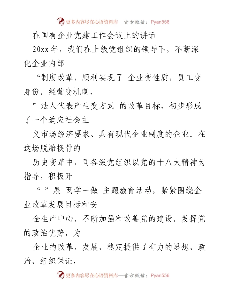 [发言] 国有企业党建工作会议 - 深化改革，提升党建，促进企业发展.docx_第1页
