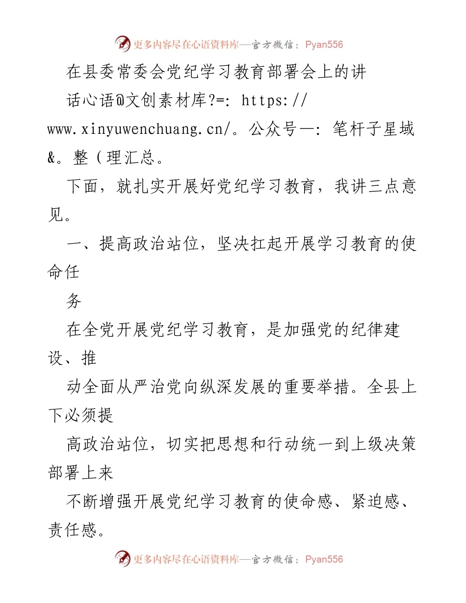 [发言] 县委常委会党纪学习教育部署会 - 加强纪律建设，推动全面从严治党.docx_第1页