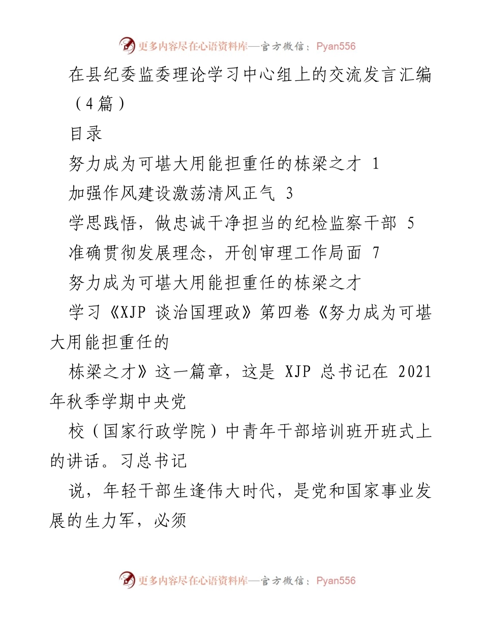 [发言] 县纪委监委理论学习中心组 - 加强年轻干部理论学习与作风建设.docx_第1页