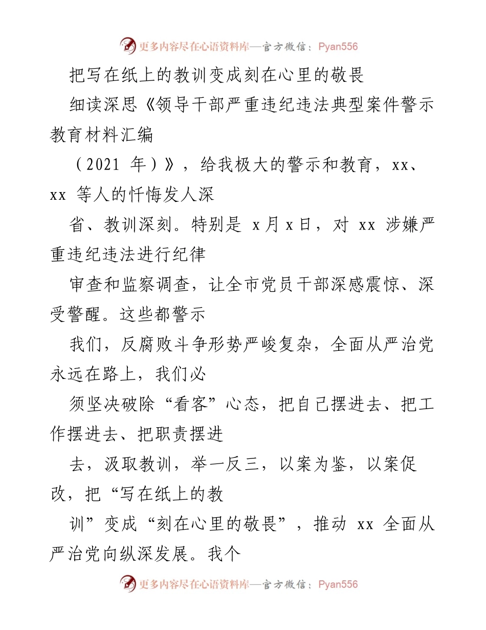 [发言] 反腐倡廉教育会议 - 把教训转化为敬畏：深化全面从严治党的思考.docx_第1页