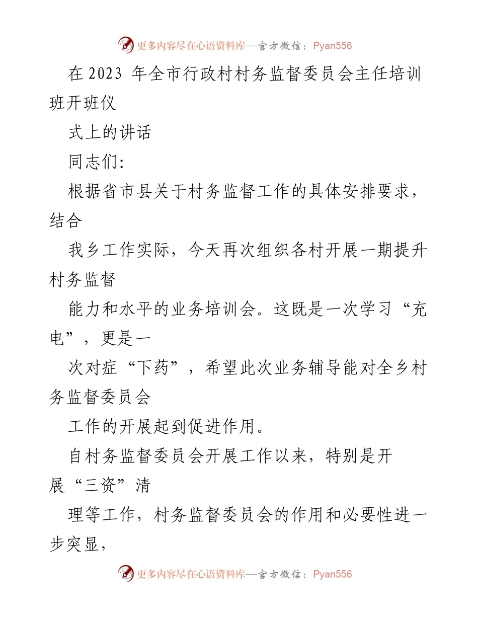 [发言] 培训班开班仪式 - 提升村务监督委员会履职能力的重要性.docx_第1页