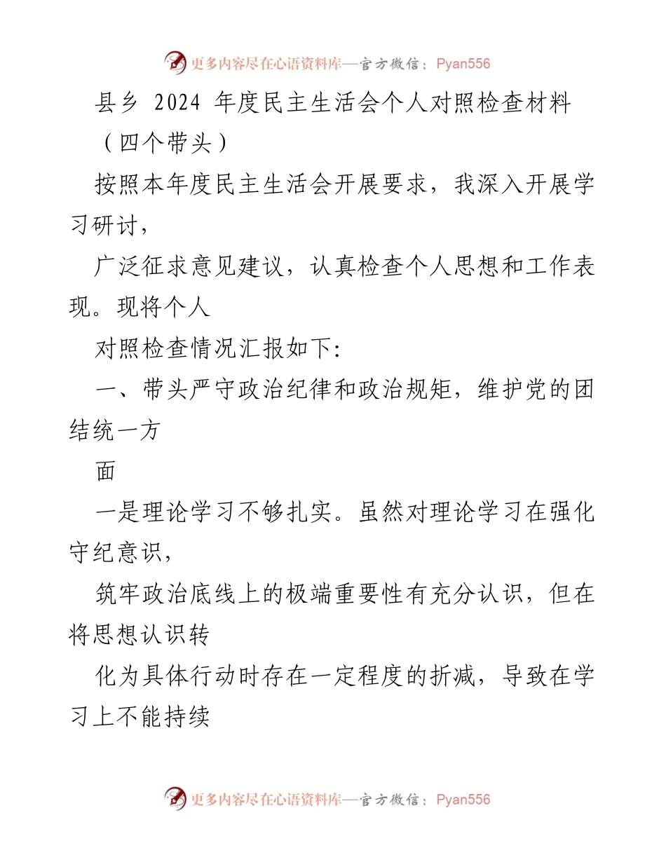 [发言] 县乡2024年度民主生活会 - 个人对照检查材料总结.docx_第1页