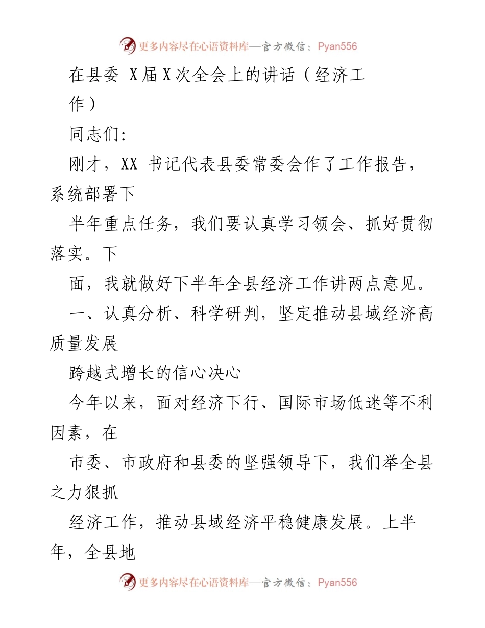[发言] 县委全会 - 加快推动县域经济高质量发展的讲话.docx_第1页