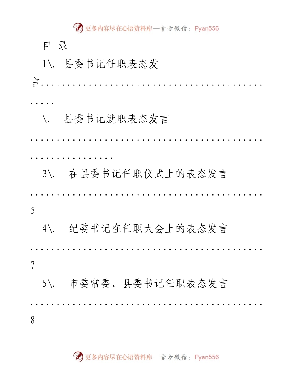 [发言] 县委书记及相关领导任职表态发言合集.docx_第1页