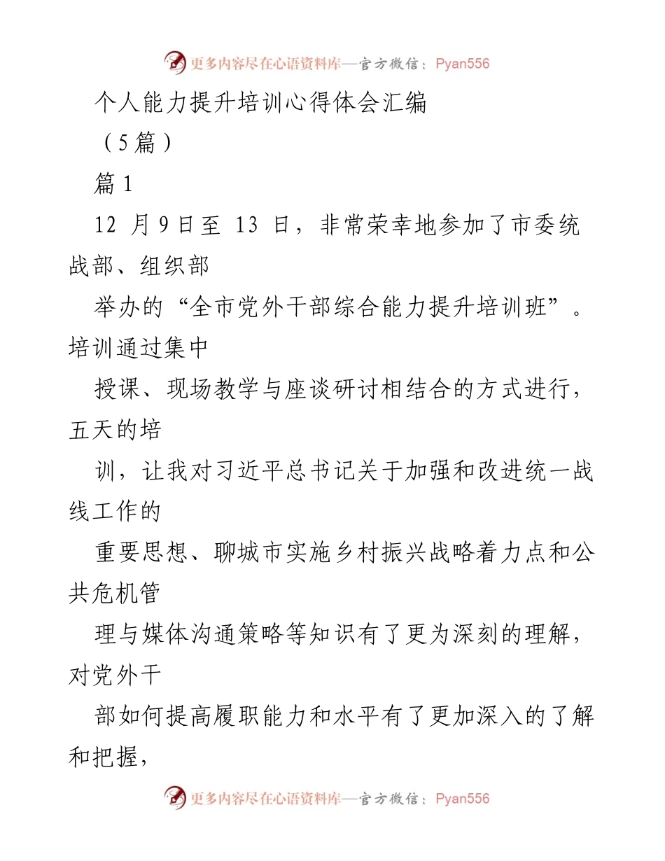 [发言] 培训总结 - 提升党外干部综合能力的心得体会.docx_第1页