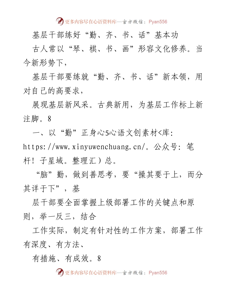 [发言] 基层干部培训 - 基层干部练好“勤、齐、书、话”基本功.docx_第1页