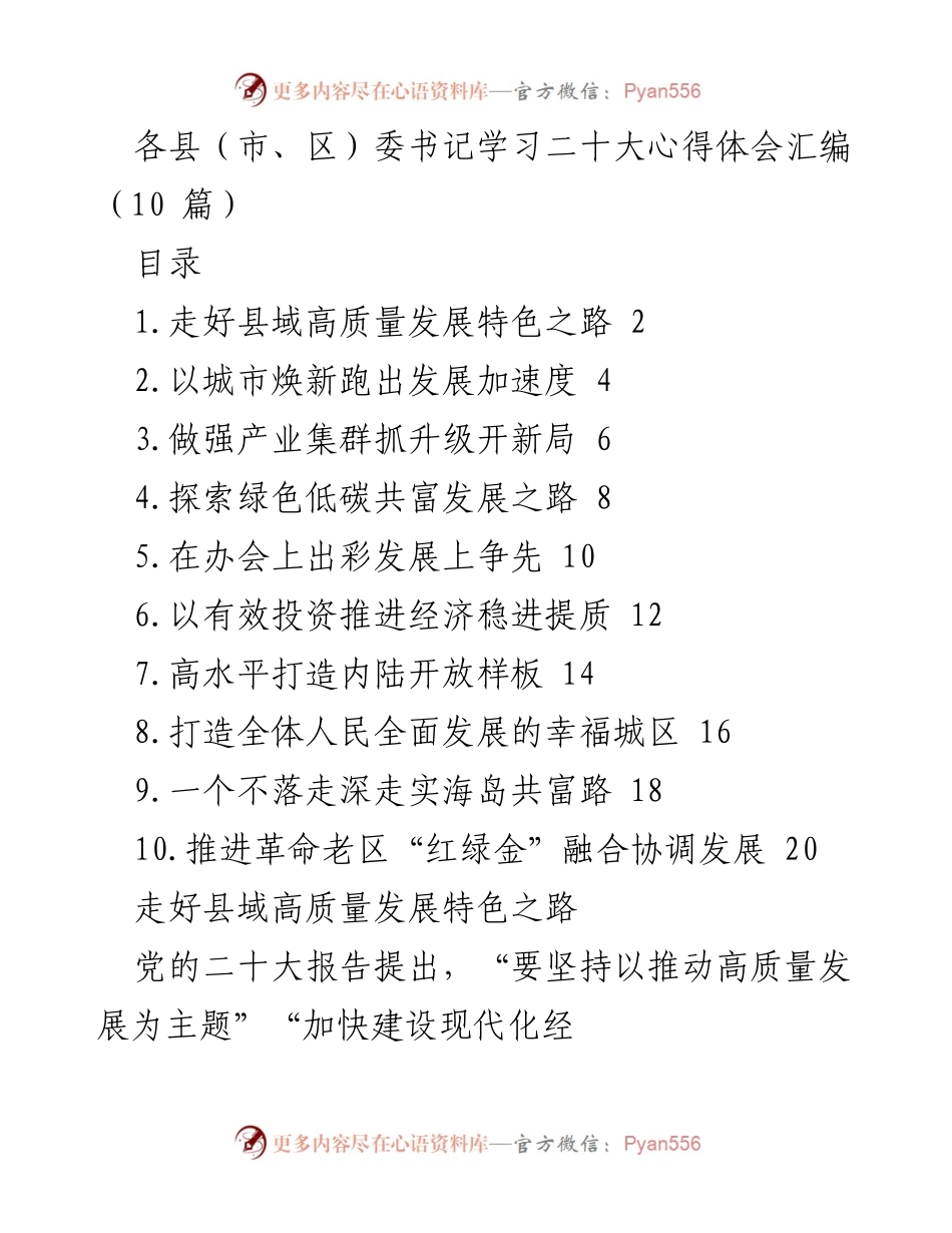 [发言] 县（市、区）委书记学习心得体会分享会 - 学习二十大精神，推动县域高质量发展.docx_第1页