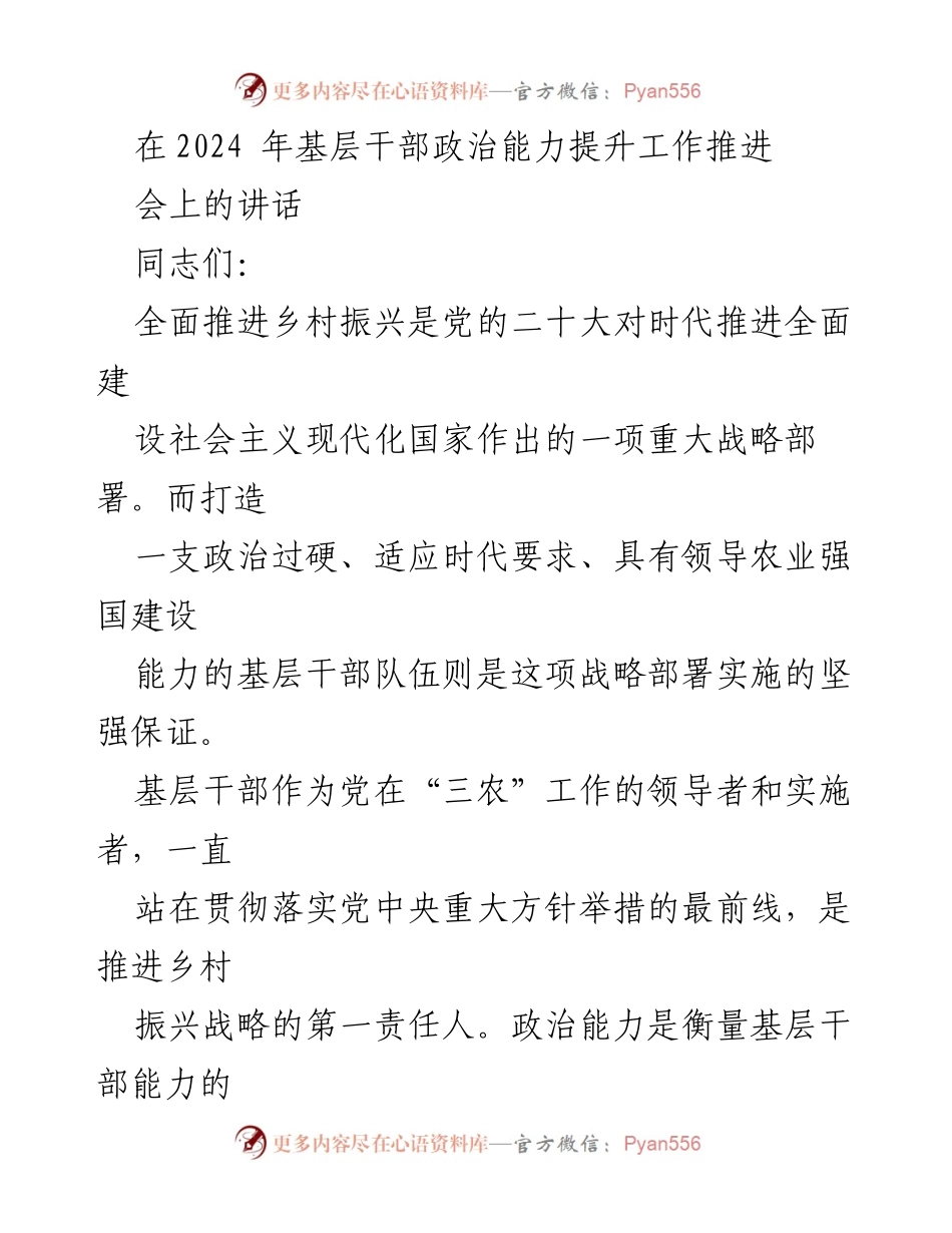 [发言] 基层干部政治能力提升工作推进会 - 强化政治能力，推动乡村振兴.docx_第1页