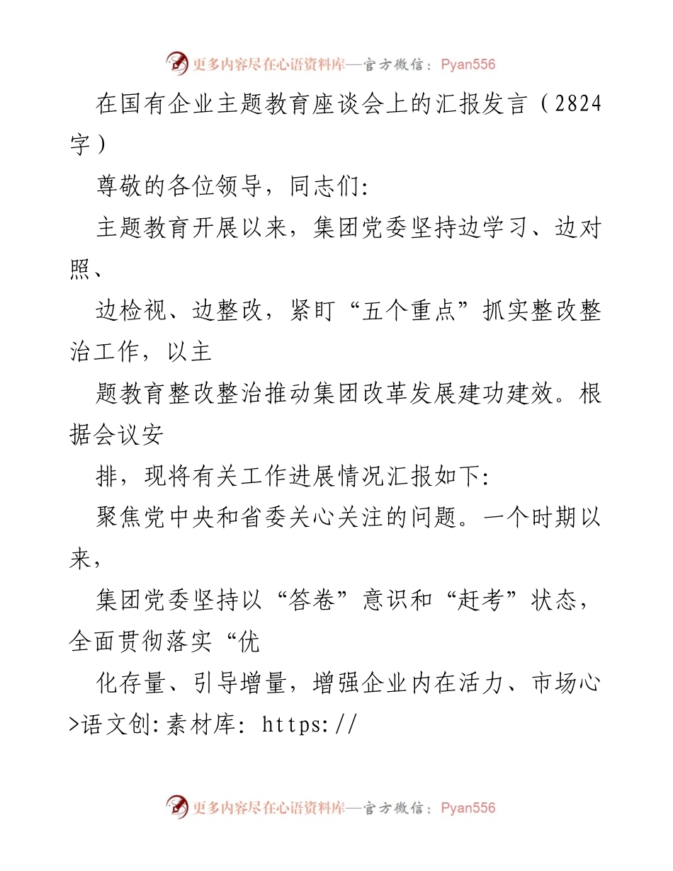 [发言] 国有企业主题教育座谈会 - 深化改革推动国有企业高质量发展的汇报.docx_第1页