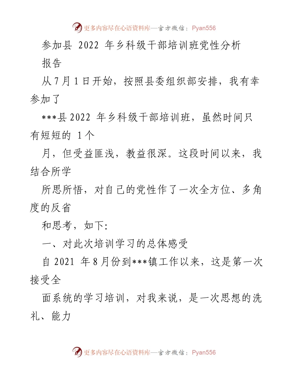 [发言] 培训班 - 党性分析与自我反思报告.docx_第1页