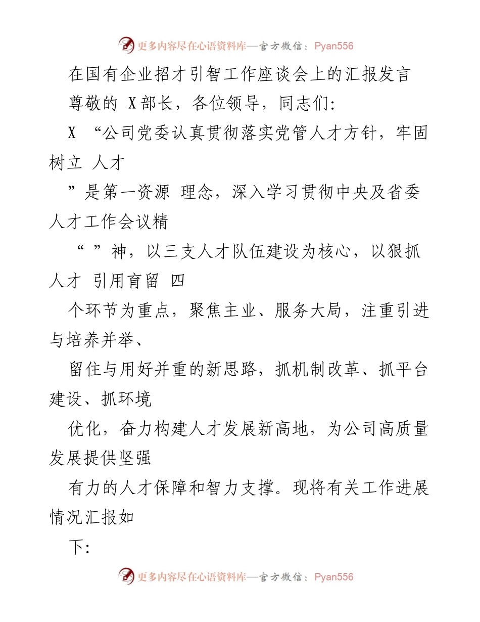 [发言] 国有企业招才引智工作座谈会 - 加强人才引进与培养，助力企业高质量发展.docx_第1页