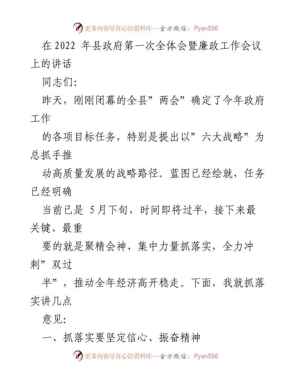 [发言] 县政府全体会议 - 抓落实，冲刺“双过半”推动高质量发展.docx_第1页