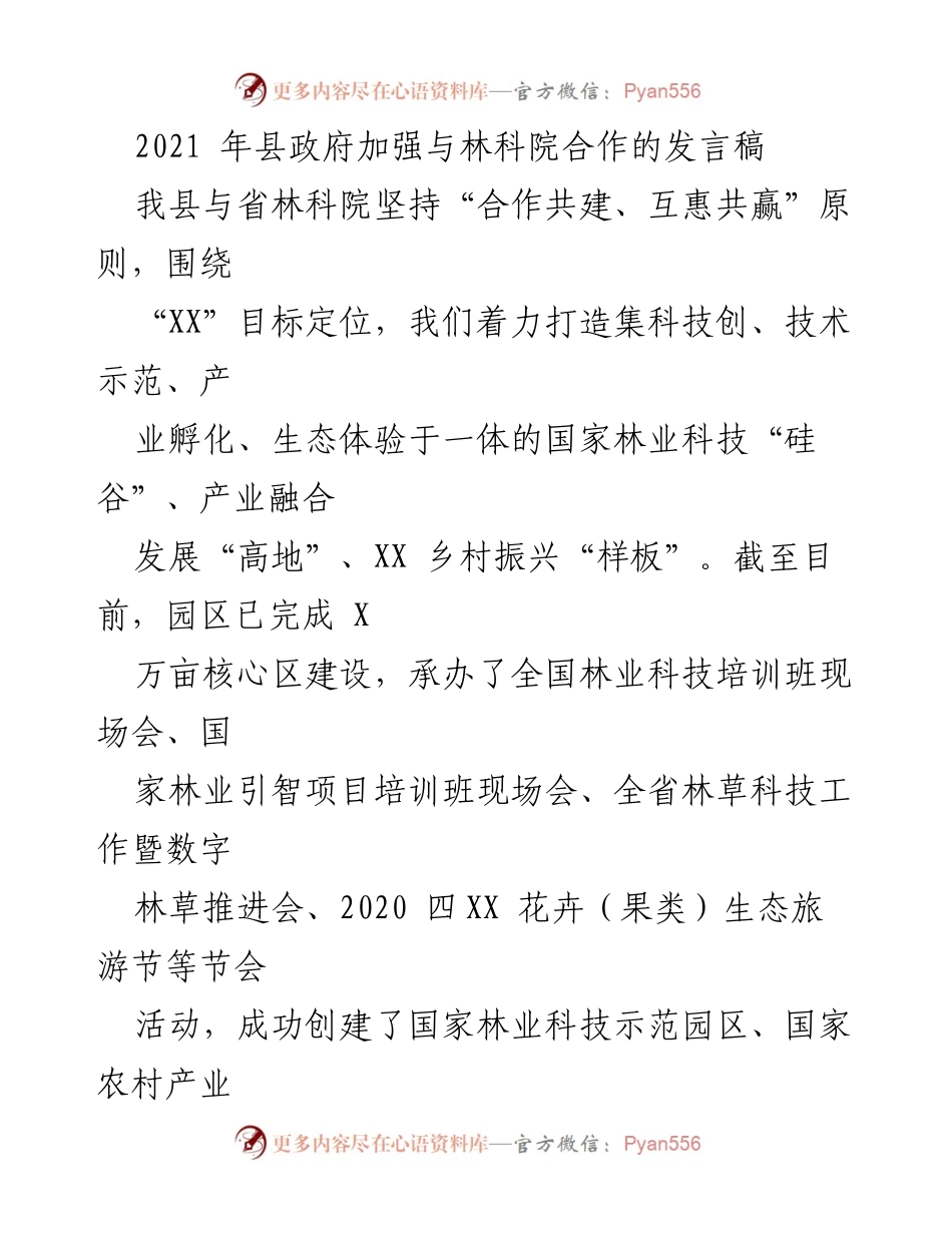 [发言] 县政府与省林科院合作推进林业科技发展 - 加强合作共建，推动林业科技示范园区建设.docx_第1页