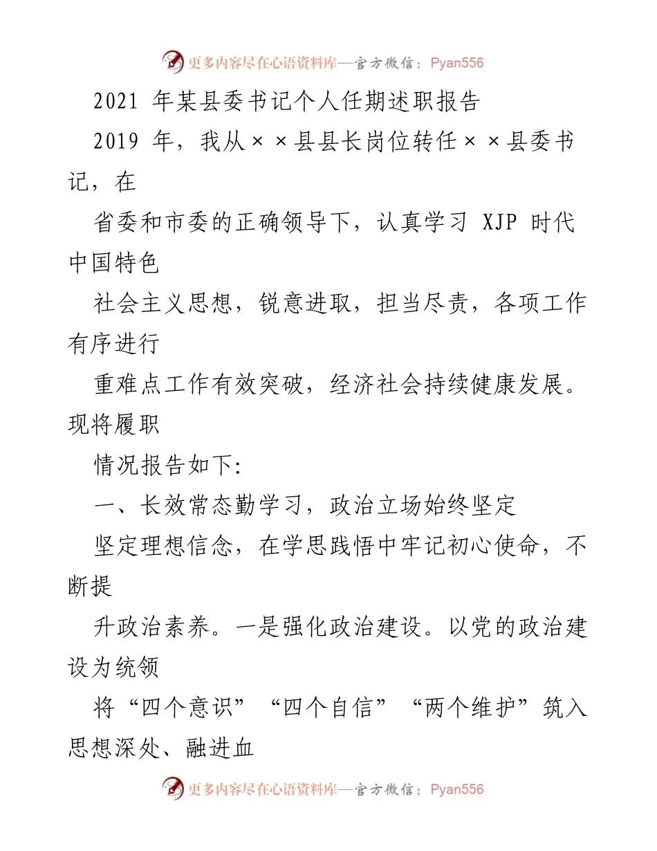[发言] 县委书记述职会议 - 2021年某县委书记任期述职报告.docx_第1页