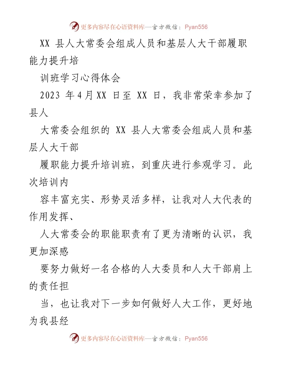 [发言] 培训班 - 提升人大干部履职能力的学习心得体会.docx_第1页