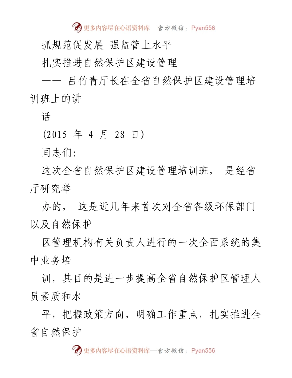 [发言] 培训班 - 提升自然保护区管理水平的重要性与成效总结.docx_第1页