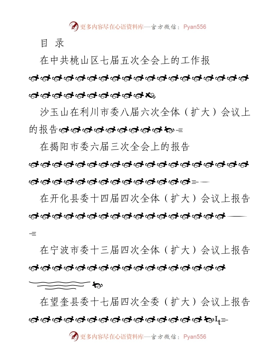 [发言] 各级全委会议工作报告汇总.docx_第1页