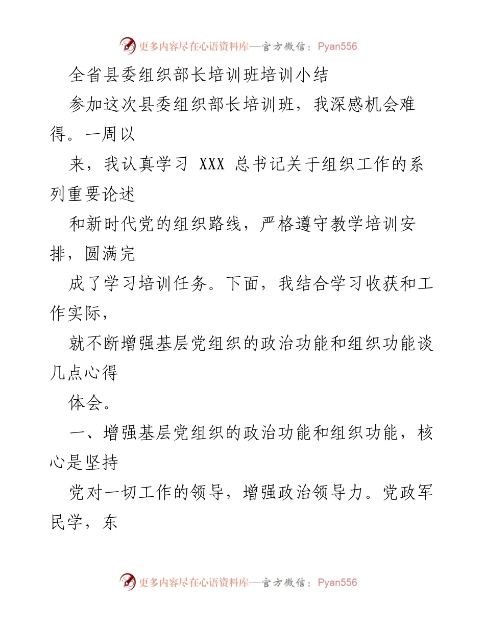 [发言] 培训班 - 增强基层党组织政治功能与组织功能的心得体会.docx_第1页