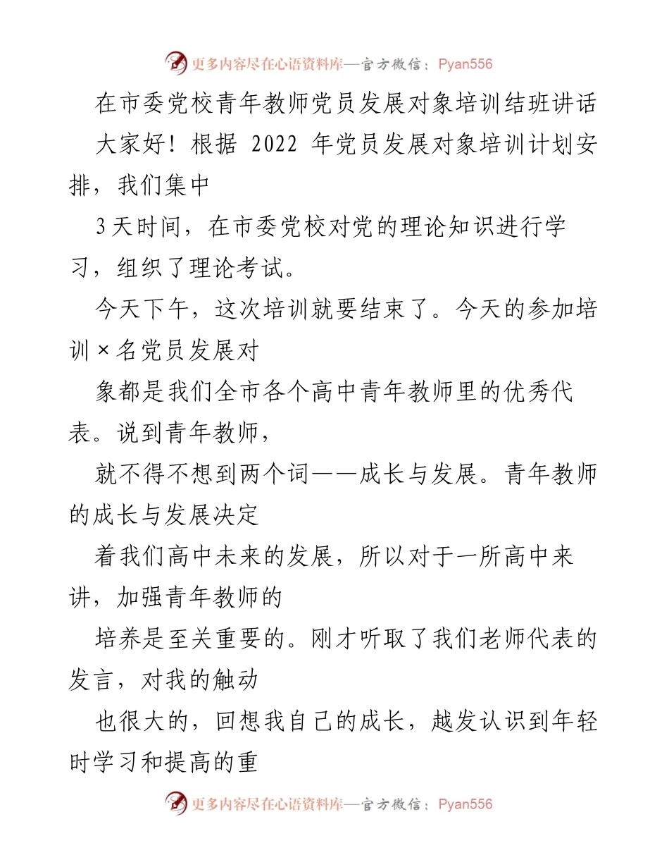 [发言] 培训结班 - 青年教师的成长与发展：学习与反思的重要性.docx_第1页