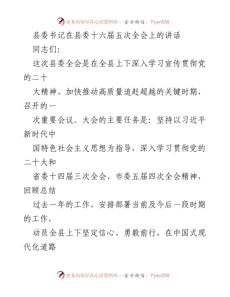 [发言] 县委十六届五次全会 - 坚定信心，推动高质量发展.docx_第1页