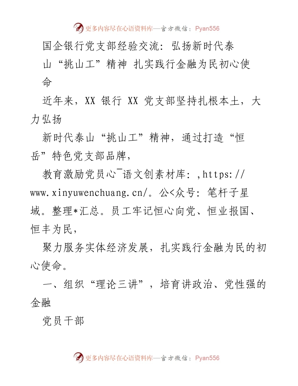 [发言] 国企银行党支部经验交流会 - 弘扬新时代泰山“挑山工”精神，践行金融为民初心使命.docx_第1页