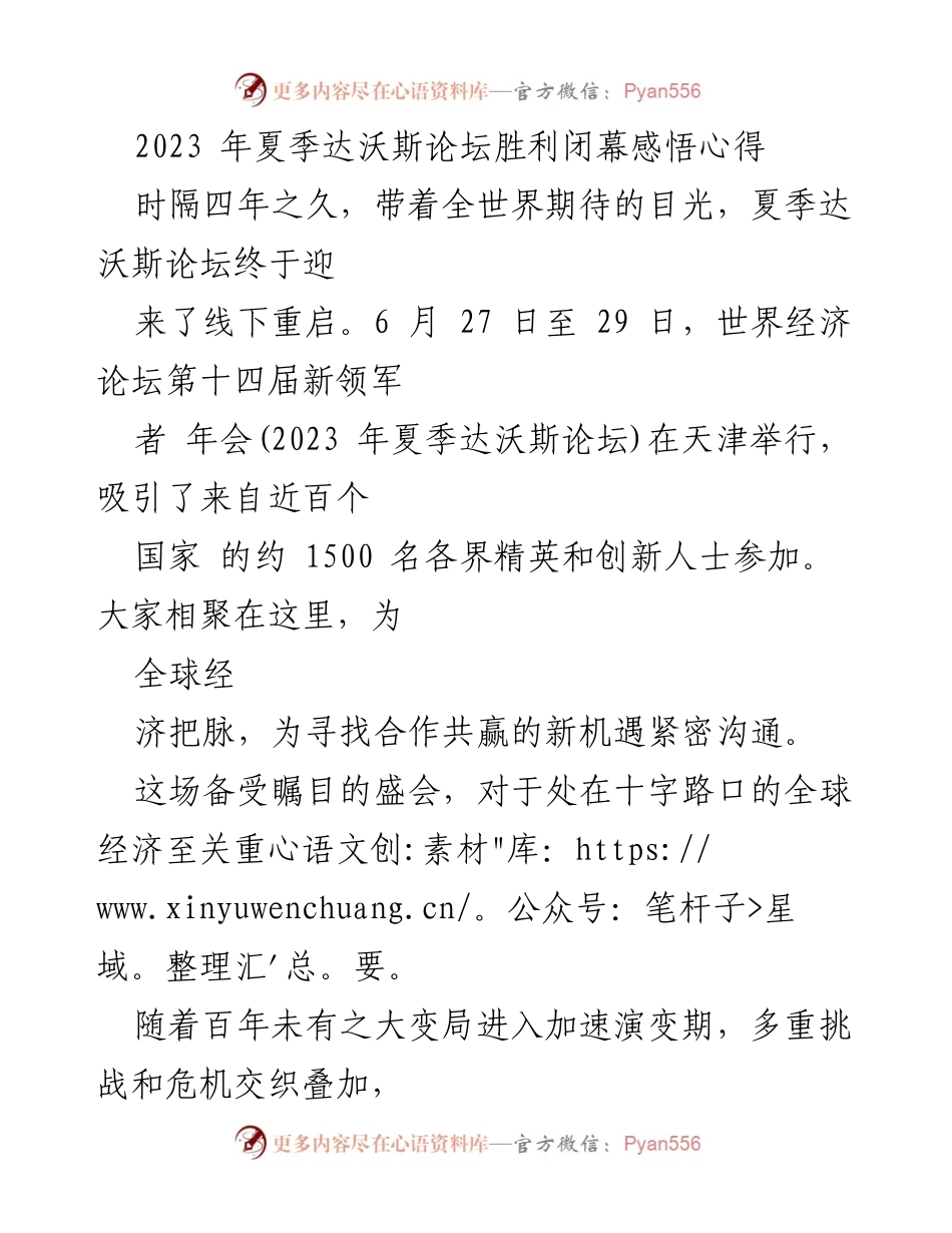 [发言] 夏季达沃斯论坛 - 全球经济复苏与中国的责任担当.docx_第1页