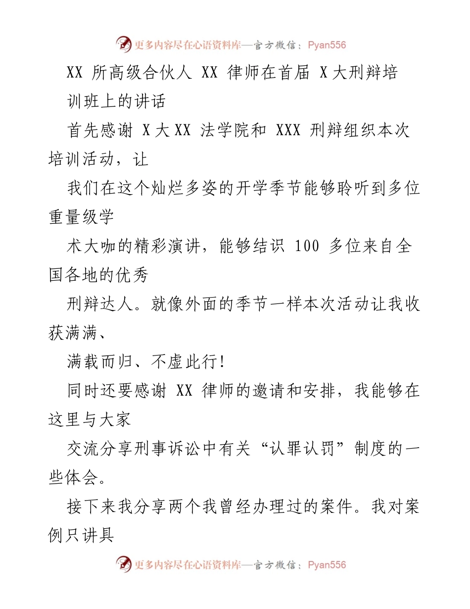 [发言] 培训班 - 刑辩实务中的认罪认罚制度探讨.docx_第1页