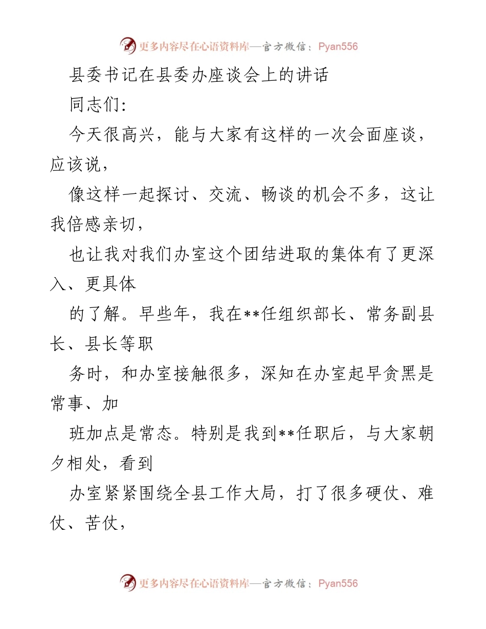 [发言] 县委办座谈会 - 坚守政治忠诚，推动高质量“三办三服务”.docx_第1页