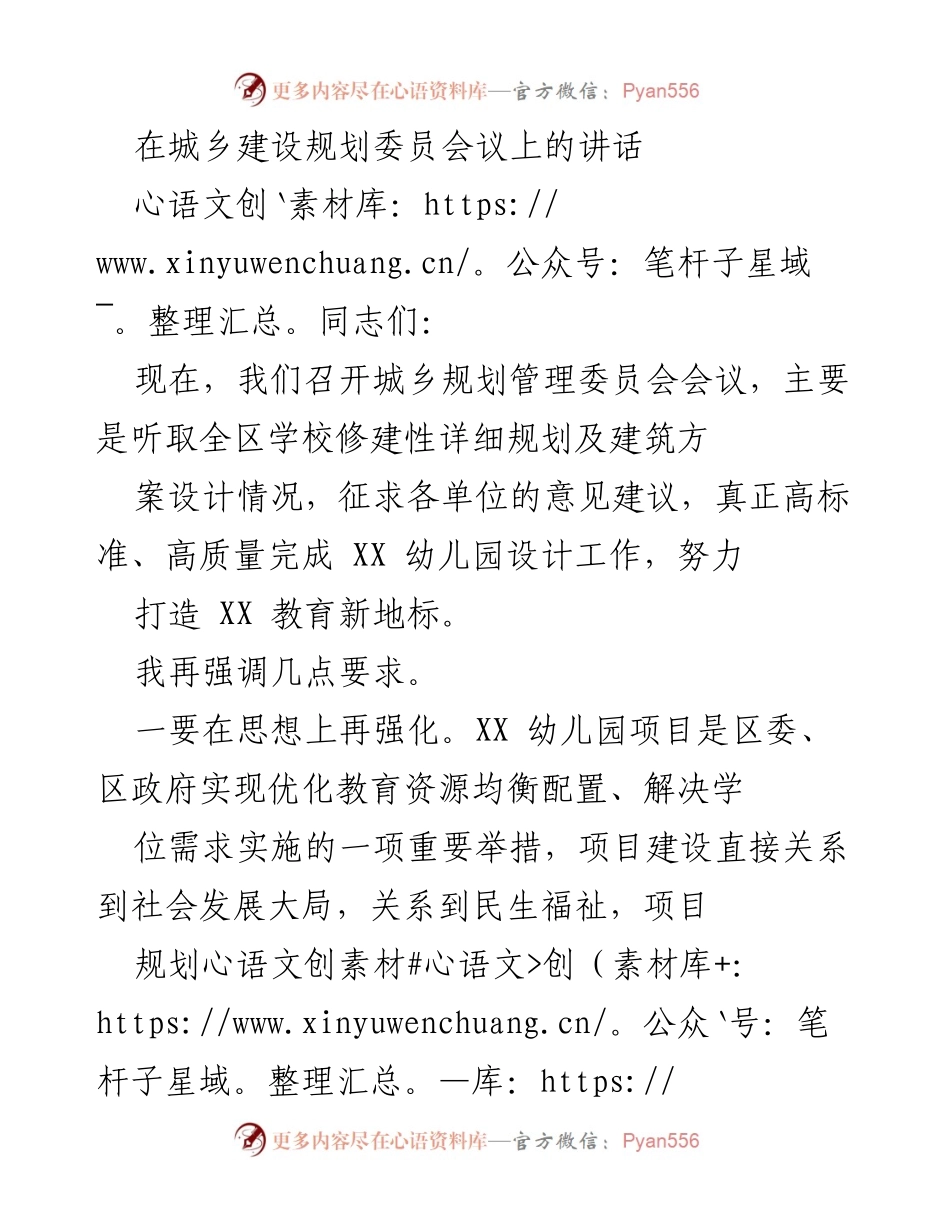[发言] 城乡规划管理委员会会议 - 强调高标准、高质量完成XX幼儿园设计工作.docx_第1页