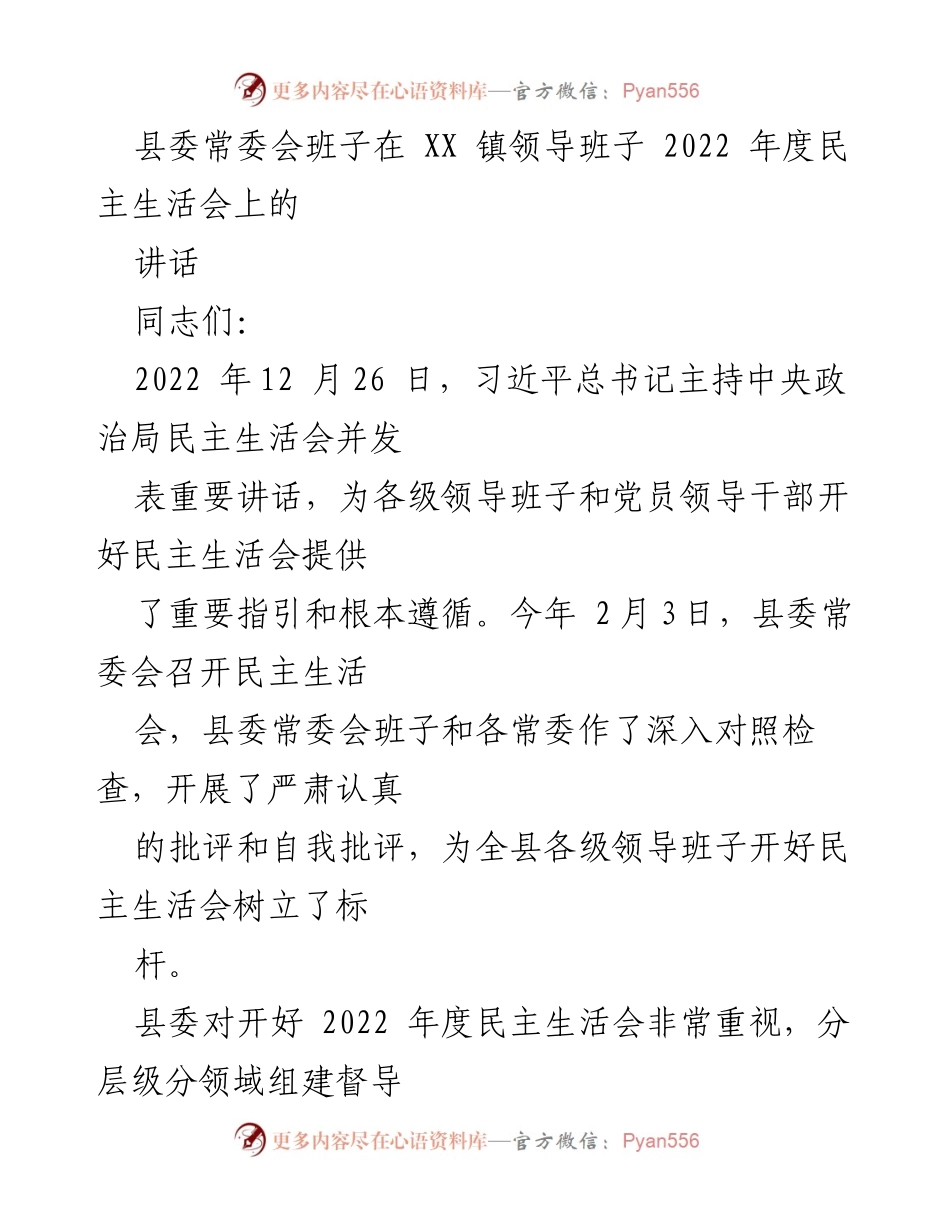 [发言] 县委常委会班子在民主生活会 - 2022年度民主生活会的经验总结与启示.docx_第1页
